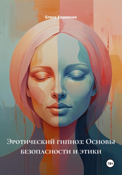 Скачать книгу Эротический гипноз: Основы безопасности и этики