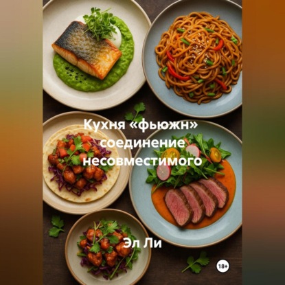 Скачать книгу Кухня «фьюжн» соединение несовместимого
