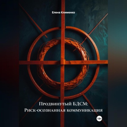Скачать книгу Продвинутый БДСМ: Риск-осознанная коммуникация