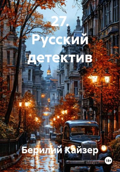 27. Русский детектив