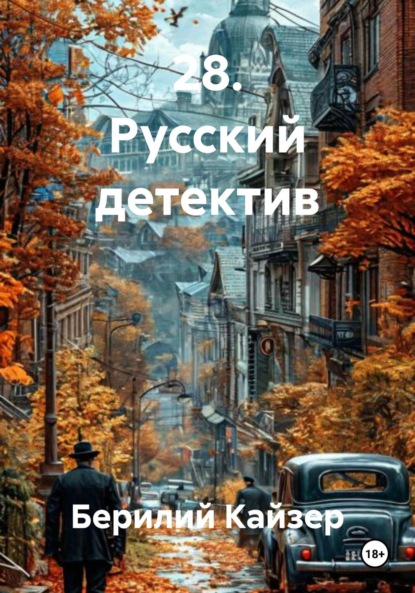 Скачать книгу 28. Русский детектив