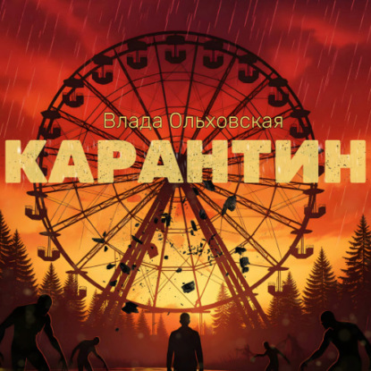 Скачать книгу Карантин