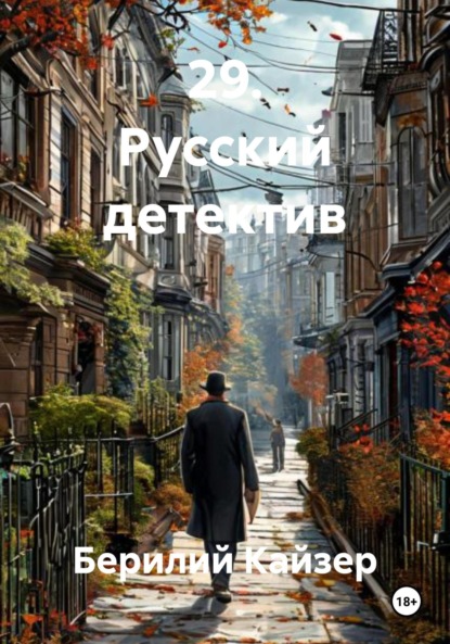 Скачать книгу 29. Русский детектив