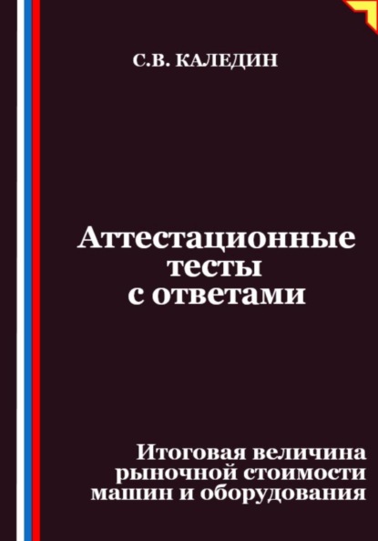 Скачать книгу Аттестационные тесты с ответами. Итоговая величина рыночной стоимости машин и оборудования