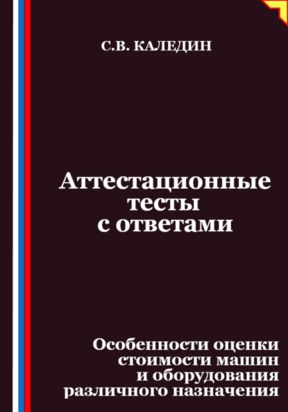 Скачать книгу Аттестационные тесты с ответами. Особенности оценки стоимости машин и оборудования различного назначения