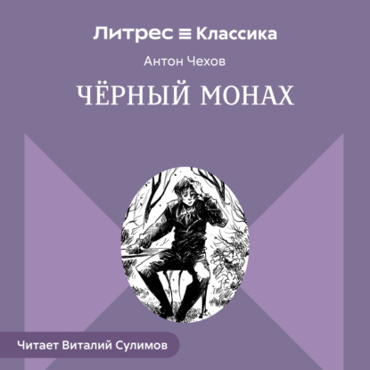 Скачать книгу Чёрный монах