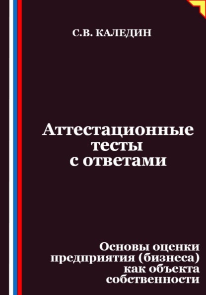 Скачать книгу Аттестационные тесты с ответами. Основы оценки предприятия (бизнеса) как объекта собственности