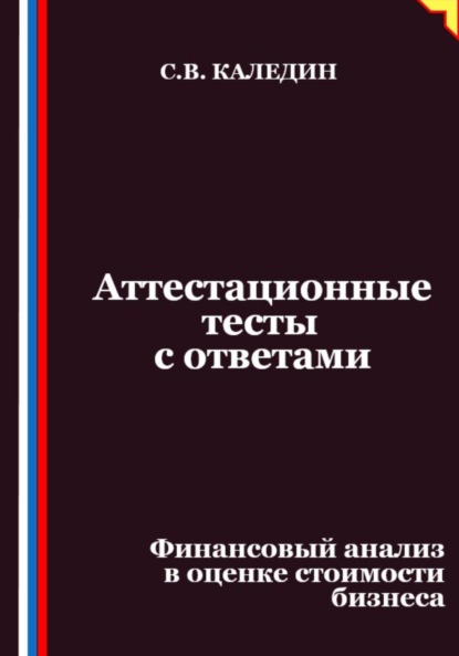 Скачать книгу Аттестационные тесты с ответами. Финансовый анализ в оценке стоимости бизнеса