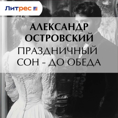 Скачать книгу Праздничный сон – до обеда