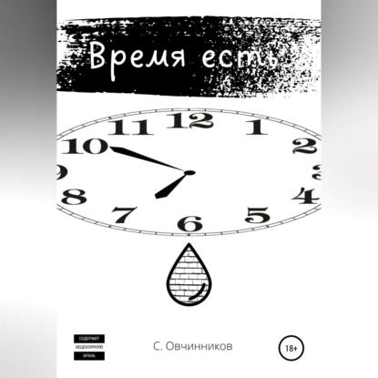 Скачать книгу Время есть