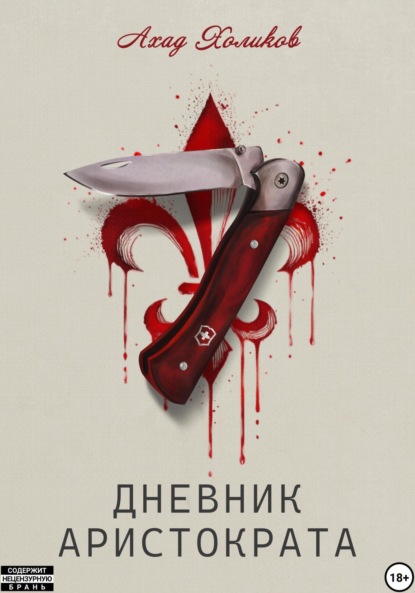 Скачать книгу Дневник Аристократа