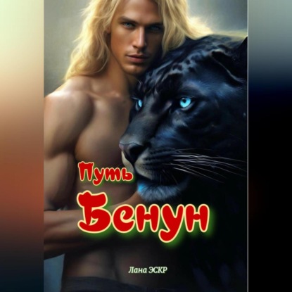 Скачать книгу Путь Бенун