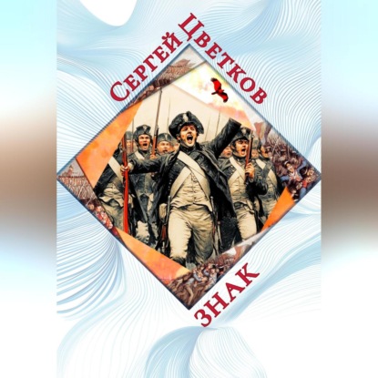 Скачать книгу Знак