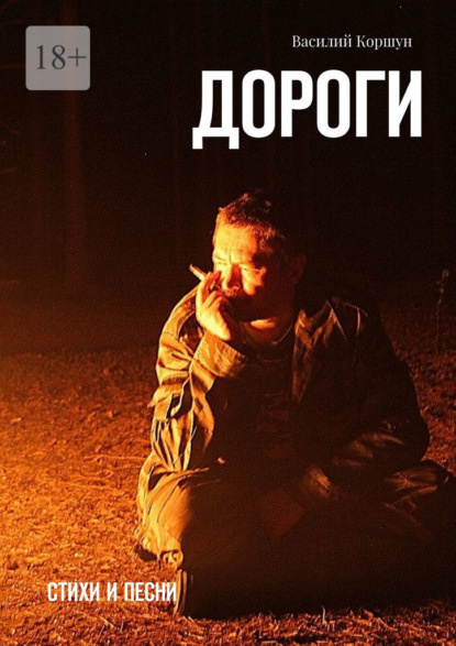 Скачать книгу Дороги. Стихи и песни