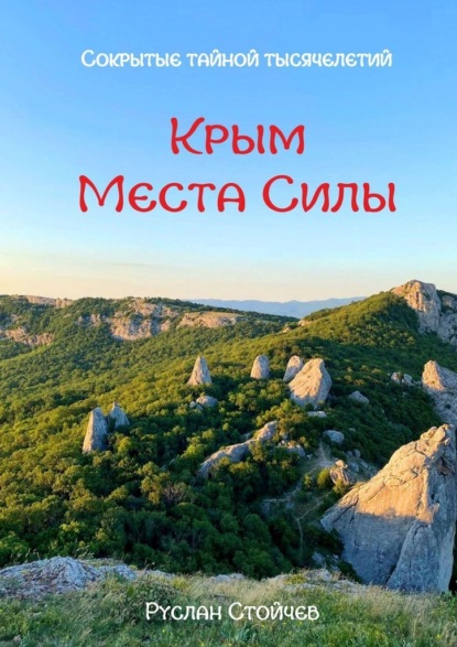 Скачать книгу 40 мест Силы в Крыму. Эксклюзивные описания и маршруты для Т-путешествий