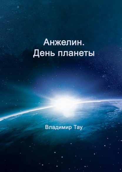 Анжелин. День планеты