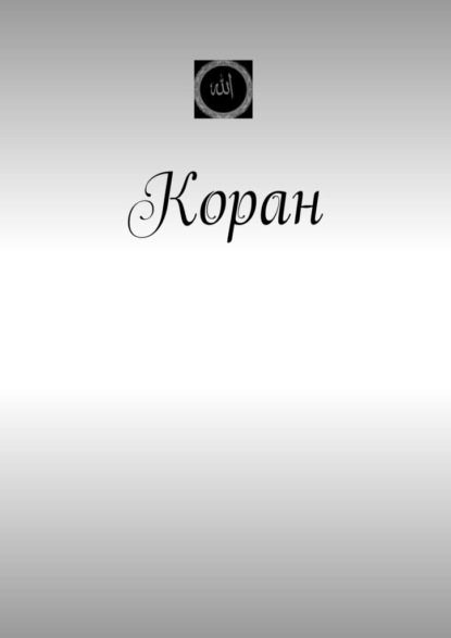Скачать книгу Коран