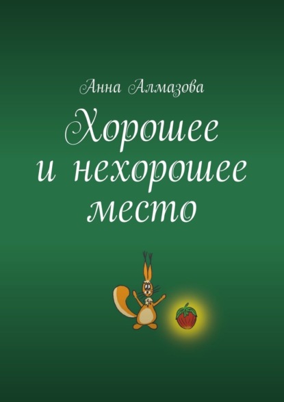 Скачать книгу Хорошее и нехорошее место