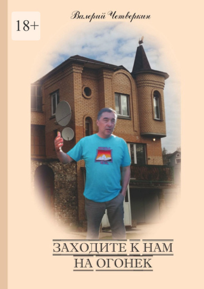 Заходите к нам на огонек