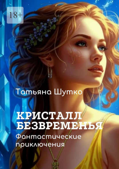 Скачать книгу Кристалл Безвременья
