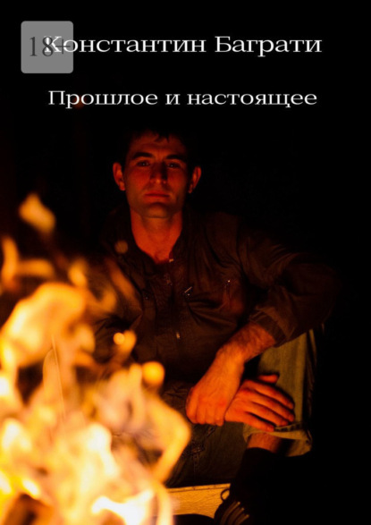 Скачать книгу Прошлое и настоящее