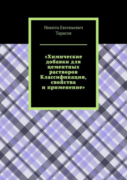 Скачать книгу Химические добавки для цементных растворов. Классификация, свойства и применение