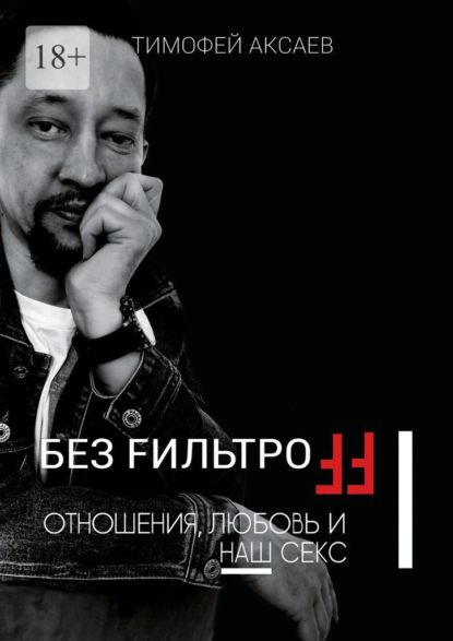 Скачать книгу Без FильтроFF. Отношения, любовь и наш секс