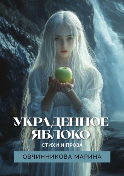 Скачать книгу Украденное яблоко. Стихи и проза