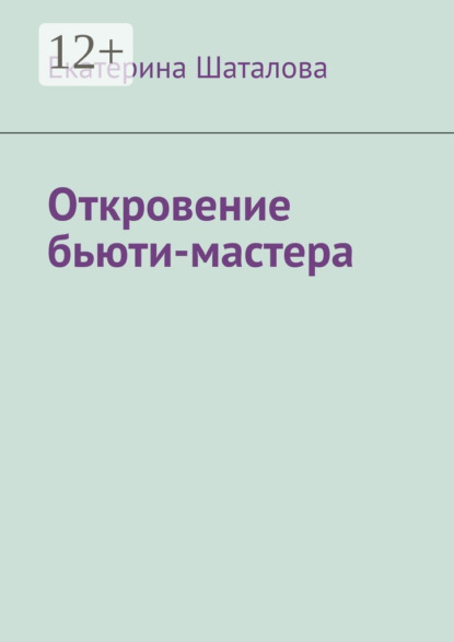 Скачать книгу Откровение бьюти-мастера