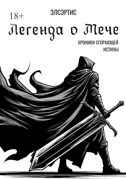 Скачать книгу Легенда о Мече