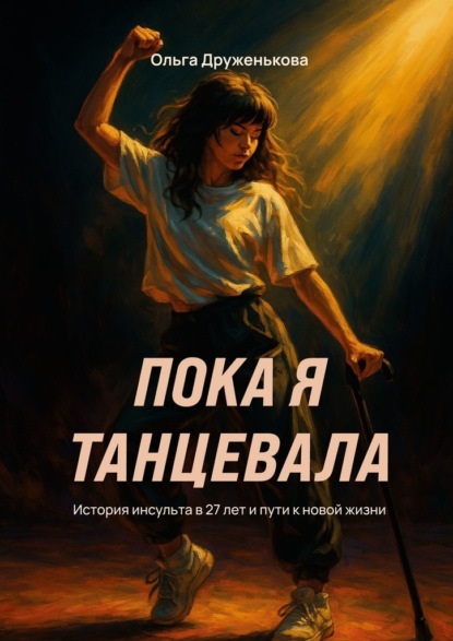 Скачать книгу Пока я танцевала. История инсульта в 27 лет и пути к новой жизни