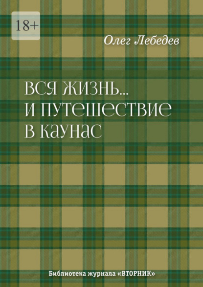 Вся жизнь… И путешествие в Каунас. Библиотека журнала «Вторник»