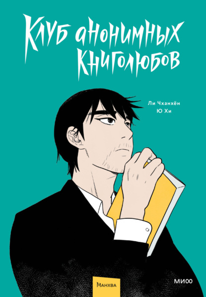 Скачать книгу Клуб анонимных книголюбов. Том 1