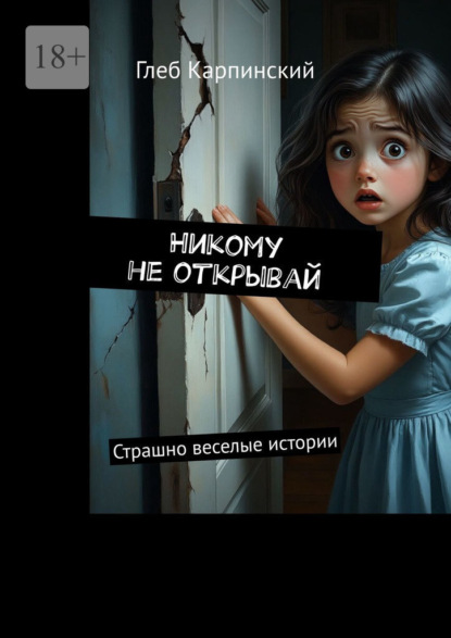 Скачать книгу Никому не открывай. Страшно веселые истории