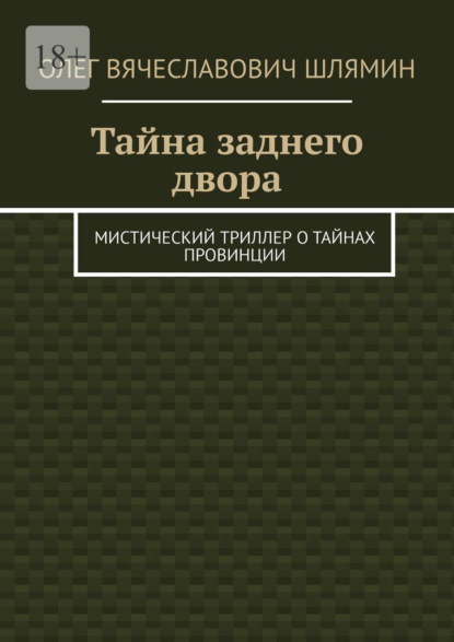Скачать книгу Тайна заднего двора. Мистический триллер о тайнах провинции