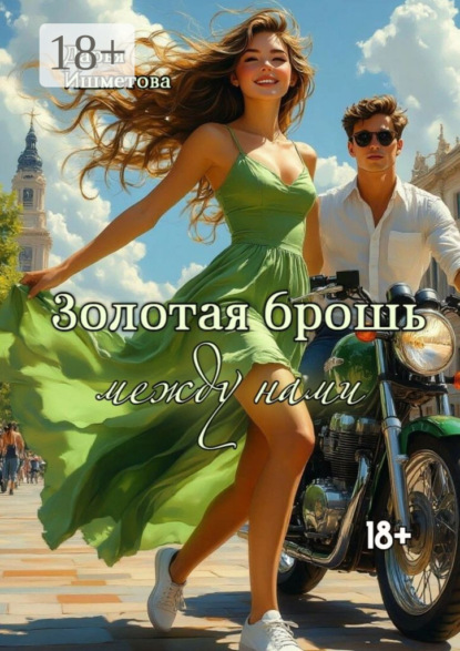 Золотая брошь между нами. От ненависти до любви один…