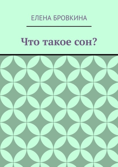 Скачать книгу Что такое сон?