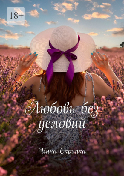 Скачать книгу Любовь без условий