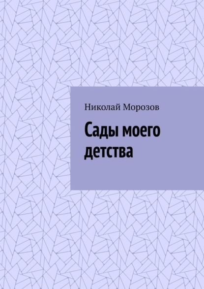 Скачать книгу Сады моего детства