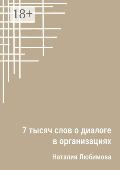 Скачать книгу 7 тысяч слов о диалоге в организациях. Эссе