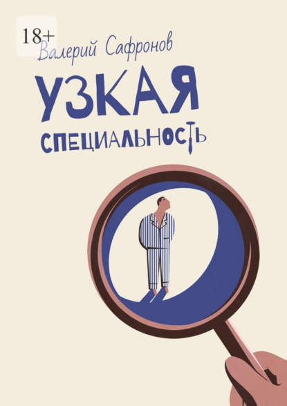 Скачать книгу Узкая специальность
