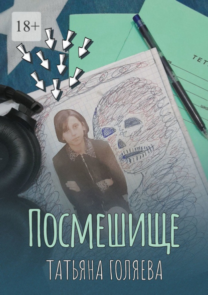 Скачать книгу Посмешище