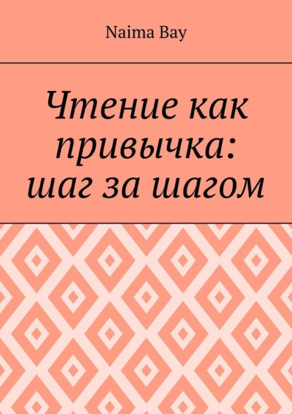 Скачать книгу Чтение как привычка: шаг за шагом
