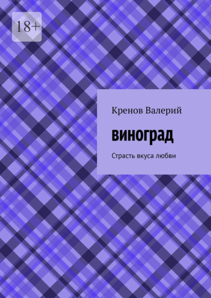 Скачать книгу Виноград. Страсть вкуса любви