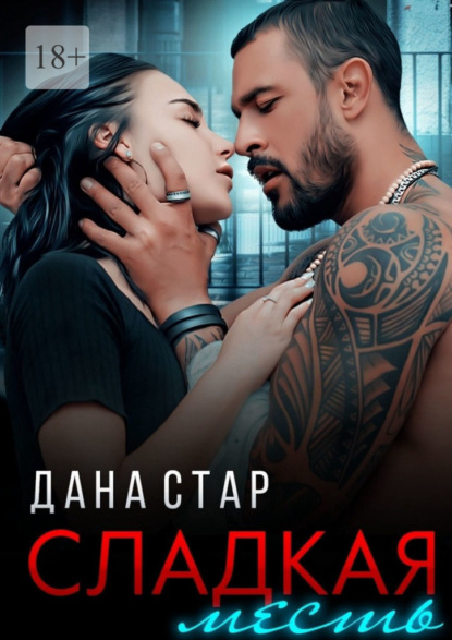 Сладкая месть