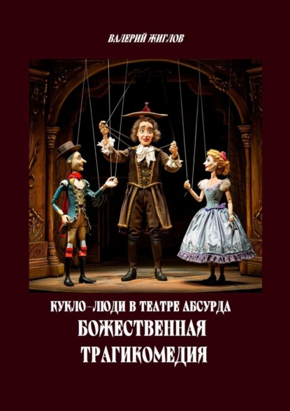 Скачать книгу Кукло-люди в театре абсурда. Божественная трагикомедия