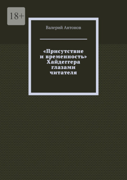 Скачать книгу «Присутствие и временность» Хайдеггера глазами читателя