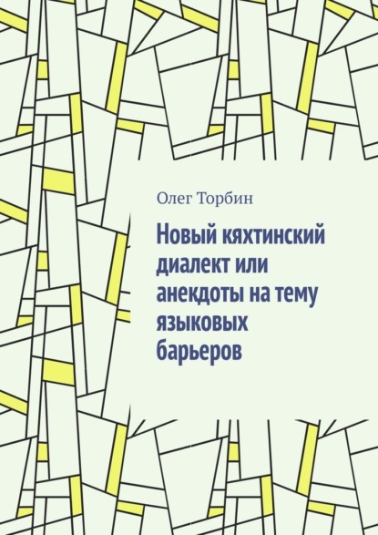 Скачать книгу Новый кяхтинский диалект или анекдоты на тему языковых барьеров