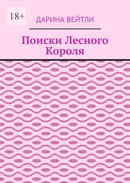 Скачать книгу Поиски Лесного Короля