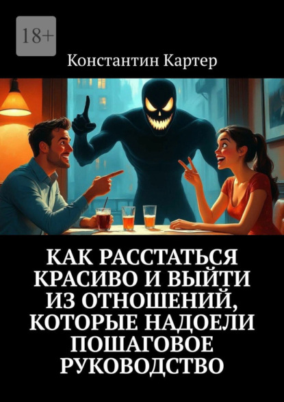 Скачать книгу Как расстаться красиво и выйти из отношений, которые надоели. Пошаговое руководство
